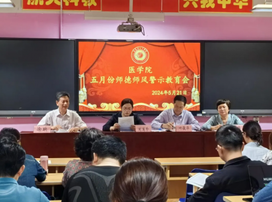 学院开展五月份师德师风警示教育会